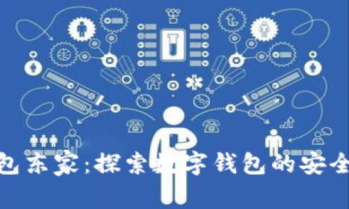 小狐钱包东家：探索数字钱包的安全与便捷