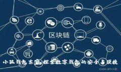 小狐钱包东家：探索数字钱包的安全与便捷