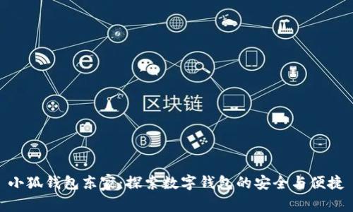 小狐钱包东家：探索数字钱包的安全与便捷