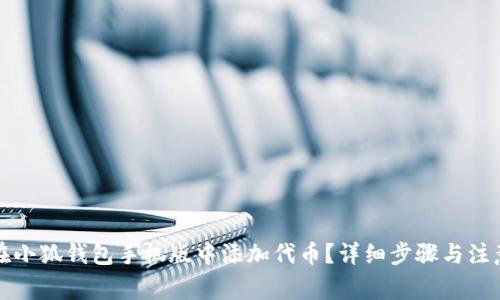 如何在小狐钱包手机版中添加代币？详细步骤与注意事项