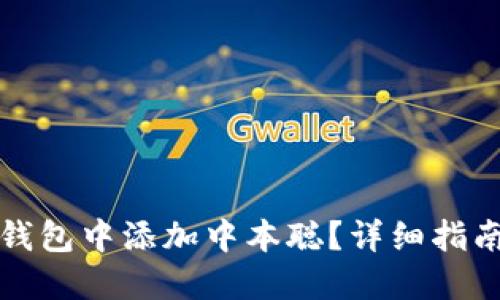 如何在小狐钱包中添加中本聪？详细指南与实用技巧