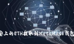 如何将币安上的ETH提取到MetaMask钱包：详细指南