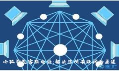 小狐钱包客服电话：解决您所有疑问的渠道