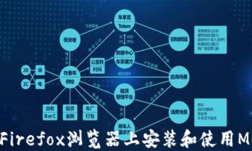 
beioti如何在Firefox浏览器上安装和使用MetaMask钱包