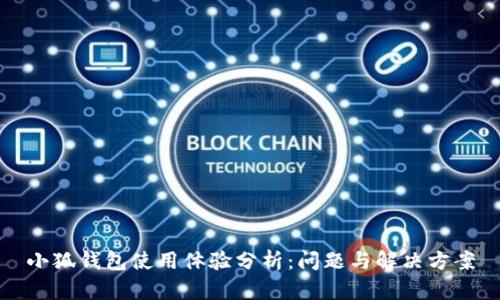 小狐钱包使用体验分析：问题与解决方案