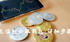 如何将资金充值到小狐钱包：详细步骤与注意事
