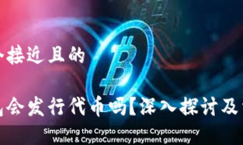 思考一个接近且的

小狐钱包会发行代币吗？深入探讨及相关信息