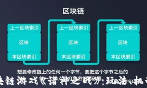 
深入剖析区块链游戏《诸神之战》：玩法、机制及未来发展