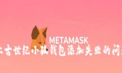 解决上古世纪小狐钱包添加失败的问题方法