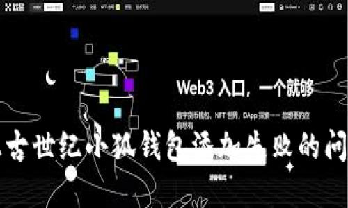 解决上古世纪小狐钱包添加失败的问题方法