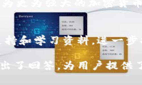 baiotiMetaMask在谷歌浏览器中的安装与使用指南/baioti  
MetaMask, 谷歌浏览器, 加密货币, 区块链/guanjianci  

### 内容主体大纲  
1. **引言**  
   - 什么是MetaMask  
   - MetaMask的功能与应用场景

2. **MetaMask的安装步骤**  
   - 访问Chrome Web Store  
   - 安装MetaMask插件  
   - 创建MetaMask账户

3. **MetaMask的基本功能**  
   - 连接以太坊区块链  
   - 管理加密货币资产  
   - 发送和接收加密货币

4. **在谷歌浏览器中使用MetaMask**  
   - 如何在浏览器中连接到去中心化应用（DApps）  
   - 移动设备与桌面设备之间的同步  

5. **MetaMask的安全性**  
   - 保护私钥的重要性  
   - 如何防范常见的网络攻击  
   - 定期备份与恢复账户

6. **常见问题与疑惑**  
   - MetaMask是否适用于所有浏览器？  
   - 如何解决MetaMask连接问题？  
   - 如何恢复丢失的MetaMask账户？  
   - MetaMask与其他钱包的比较  
   - MetaMask的费用结构如何？  
   - 如何在MetaMask中交换币种？

7. **结语**  
   - MetaMask的未来展望  
   - 社区支持与资源

---

### 引言  
什么是MetaMask  
MetaMask是一款广受欢迎的以太坊钱包和浏览器扩展插件，允许用户与以太坊区块链及其上的去中心化应用（DApps）进行交互。通过MetaMask，用户可以方便地存储、发送、接收以太币（ETH）和各种基于以太坊的代币。  

MetaMask的功能与应用场景  
MetaMask不仅用于存储和管理加密货币，还是访问去中心化金融（DeFi）、非同质化代币（NFT）等区块链项目的重要工具。用户可以通过MetaMask轻松连接到多个DApps，实现更加便捷的区块链体验。  

### MetaMask的安装步骤  
访问Chrome Web Store  
在谷歌浏览器的地址栏中输入Chrome Web Store的URL，或者直接搜索“Chrome Web Store”。通过搜索功能找到MetaMask插件，确保选择由MetaMask官方发布的版本进行安装。  

安装MetaMask插件  
点击