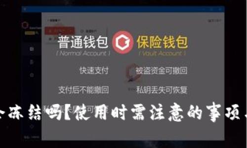 小狐钱包会冻结吗？使用时需注意的事项与安全攻略