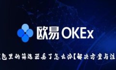 小狐钱包里的筛选器丢了怎么办？解决方案与注