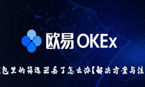 小狐钱包里的筛选器丢了怎么办？解决方案与注意事项