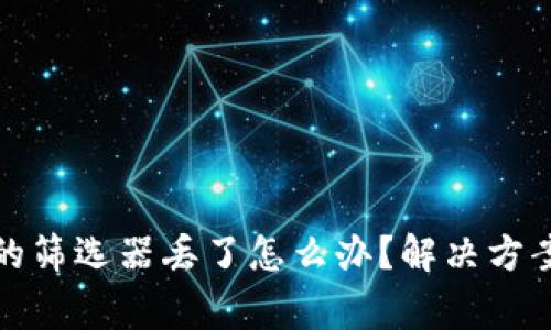 小狐钱包里的筛选器丢了怎么办？解决方案与注意事项