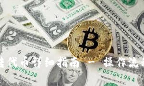 小狐钱包互转代币详细指南 - 操作流程与注意事项