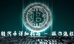 小狐钱包互转代币详细指南 - 操作流程与注意事