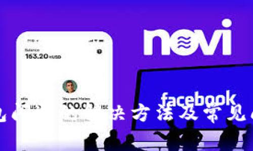 小狐钱包闪退的解决方法及常见问题解析