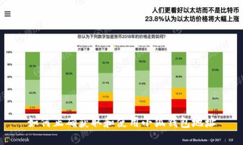 如何正确获取和使用小狐钱包地址
