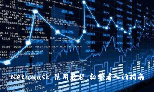 Metamask 使用教程：初学者入门指南