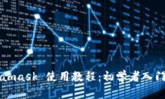 Metamask 使用教程：初学者入门指南