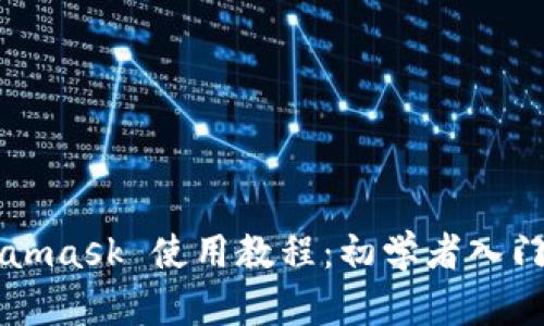 Metamask 使用教程：初学者入门指南