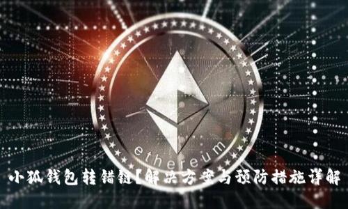 小狐钱包转错链？解决方案与预防措施详解