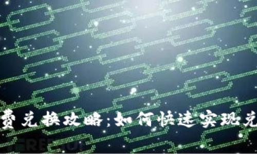 小狐钱包燃料费兑换攻略：如何快速实现兑换并节省成本
