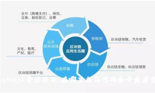 MetaMask开源项目：在哪里找到代码和开发者资源？