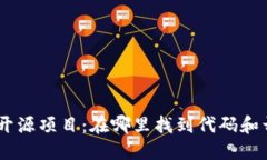 MetaMask开源项目：在哪里找到代码和开发者资源？