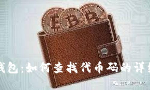 小狐钱包：如何查找代币码的详细指南