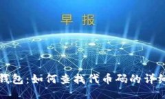 小狐钱包：如何查找代币码的详细指南