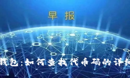 小狐钱包：如何查找代币码的详细指南