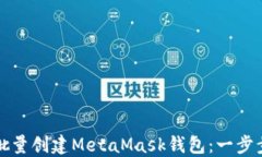 如何批量创建MetaMask钱包：一步步指南