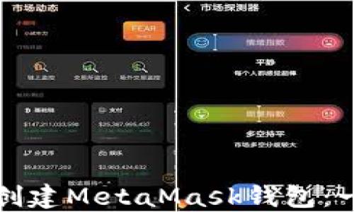 
如何批量创建MetaMask钱包：一步步指南