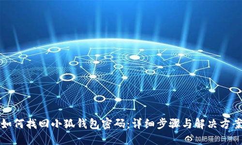如何找回小狐钱包密码：详细步骤与解决方案