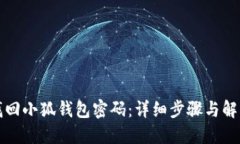 如何找回小狐钱包密码：详细步骤与解决方案