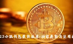 2023小狐钱包最新版本：功能更新与使用指南