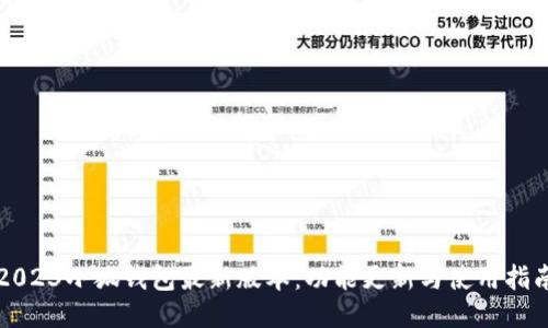 2023小狐钱包最新版本：功能更新与使用指南