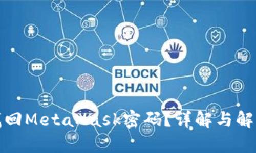 如何找回MetaMask密码？详解与解决方案