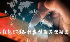 小狐钱包ETH各种类型及其优缺点解析