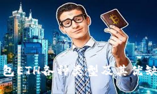 小狐钱包ETH各种类型及其优缺点解析