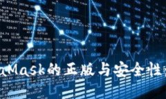 如何确认MetaMask的正版与安全性：用户必读指南