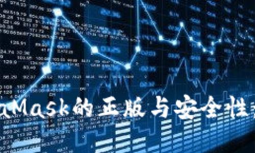 如何确认MetaMask的正版与安全性：用户必读指南