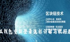 小狐钱包重新登录流程详解与视频教程
