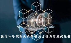 小狐导入子钱包失败的解决方案与常见问题解答