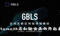 Metamask与私链交互的终极指南