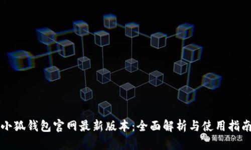 小狐钱包官网最新版本：全面解析与使用指南