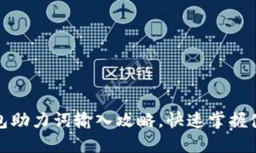 小狐钱包助力词输入攻略，快速掌握使用技巧