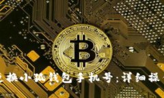 如何更换小狐钱包手机号：详细操作指南